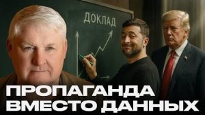 Иллюзии Вашингтона: как украинские отчёты заменили факты — Мартьянов