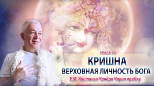 Шри Кришна - Верховная Личность Бога. Глава 70. Е.М. Чайтанья Чандра Чаран прабху (Вриндаван Парк)