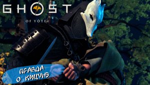 ПРАВДА О КИЦУНЭ ➤ Ghost of Yōtei #26