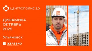 Центрополис 2.0: ход строительства за октябрь