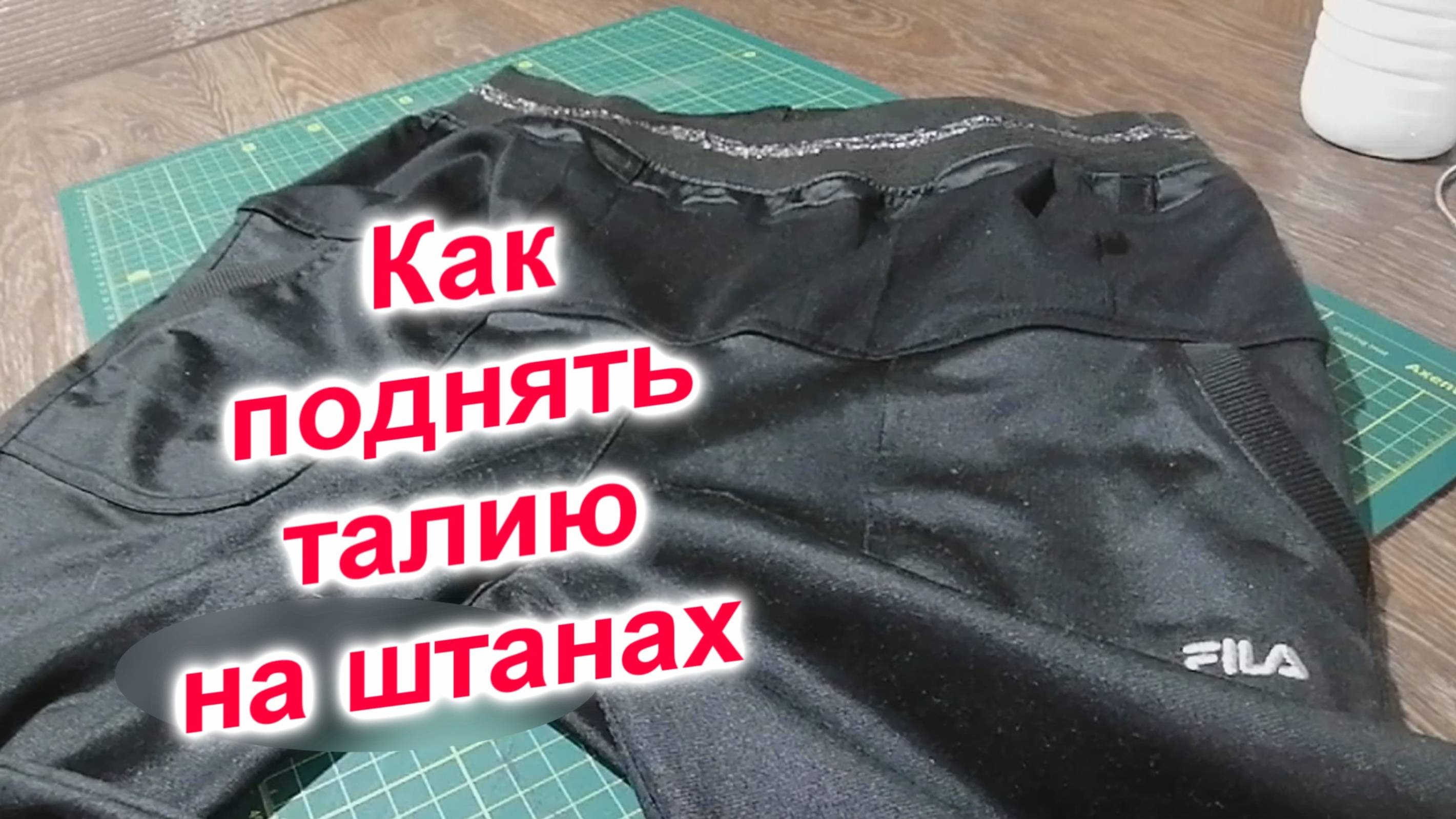 Как поднять талию в штанах (147)/Быстро и легко смотреть онлайн