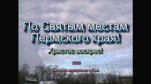 По Святым местам Пермского края - Свято-Троицкий собор -2025
