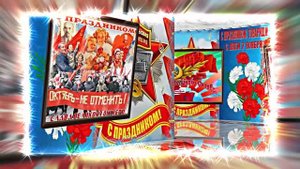 С 7 Ноября!!! С Праздником Великой Октябрьской Социалистической Революции 10!!!