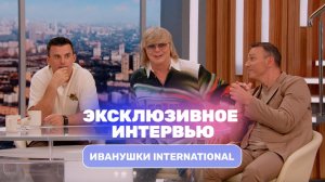 Иванушки International о сталкинге, девушке в группе и юбилейных концертах
