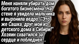 Жизненные Истории/Меня наняли убирать дом богатого бизнесмена, на стене я увидела знакомого мальчика