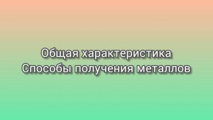 Общая характеристика и способы получения металлов