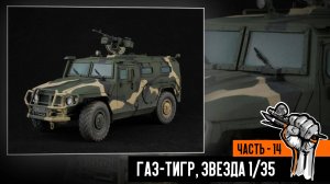 Газ-233014 «Тигр» от Звезды – готовая работа, презентация