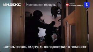 Житель Москвы задержан по подозрению в госизмене