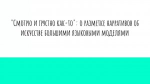 "Смотрю и грустно как-то": о разметке нарративов об искусстве большими языковыми моделями