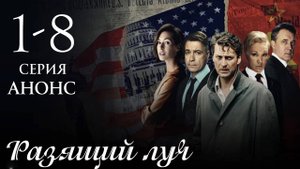 Разящий луч 1 2 3 4 5 6 7 8 серия Анонс сериала