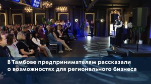 В Тамбове предпринимателям рассказали о возможностях для регионального бизнеса