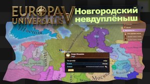 EU5 / 1 / Новгородский невдуплёныш