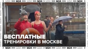 Москвичам напомнили про бесплатные тренировки в Москве - Москва 24