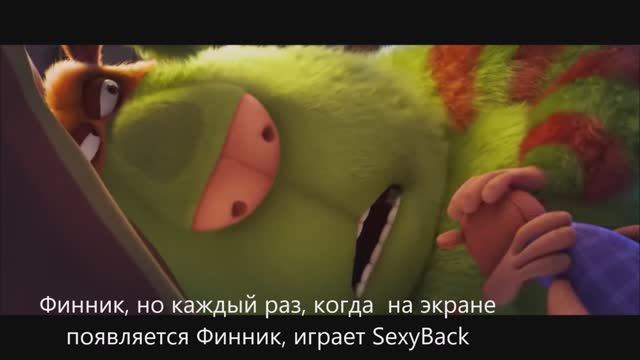 Финник, но каждый раз, когда  на экране появляется Финник, играет SexyBack