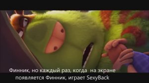 Финник, но каждый раз, когда  на экране появляется Финник, играет SexyBack