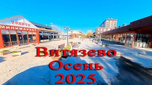Прогулка Витязево Параллия 4 ноября 2025 на улицах ни кого