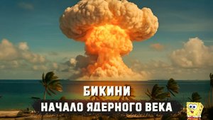 Атомный полигон США в Тихом океане. Что случилось с жителями атолла Бикини?