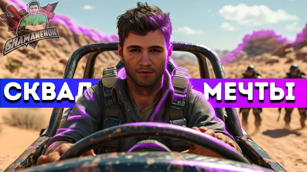 ПРОКАТИЛИСЬ СКВАДОМ ПО МИРОМАРУ