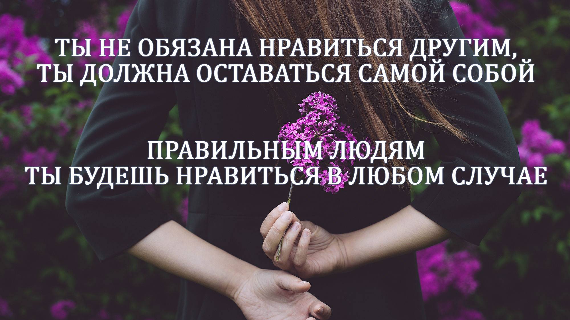"Я должен всем нравиться." Или 3 шага, как избавиться от этого негативного убеждения