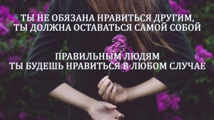 "Я должен всем нравиться." Или 3 шага, как избавиться от этого негативного убеждения