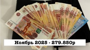 Распределение денежных средств по конвертам № 1 - Ноябрь 2025 - Зарплата
