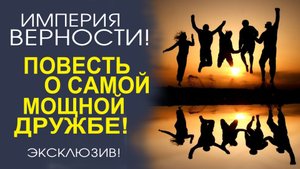 ПУТЕШЕСТВИЕ ДЛИНОЮ В ЖИЗНЬ! СКАЗ О БОЛЬШОЙ ВЕРНОЙ ДРУЖБЕ!
