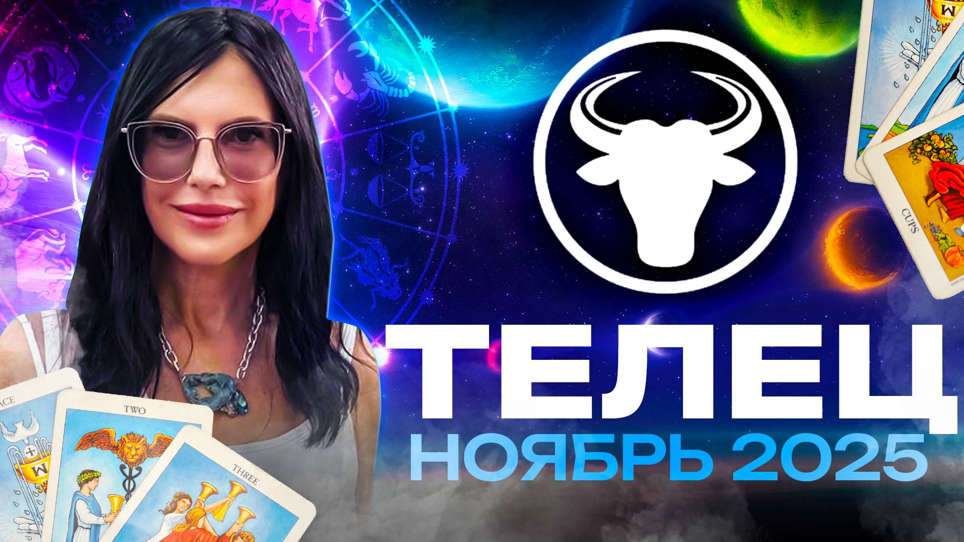 ТЕЛЕЦ - ПРОГНОЗ ТАРО НА НОЯБРЬ 2025 смотреть онлайн