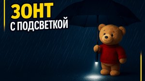 Зонт с подстветкой #wildberries #wb #ozon #aliexpress #обзоры #распаковка #обзорпокупок #чзх