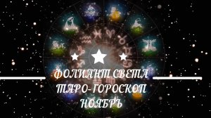 Рекомендации для знаков зодиака на ноябрь 2025