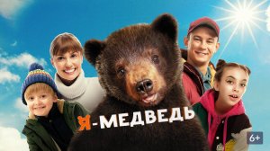 Я — медведь