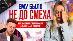 Мошенники обманули известного комика: юридический анализ ситуации