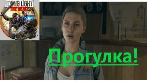 Dying Light The Beast_2025.11.09. Прогулка!