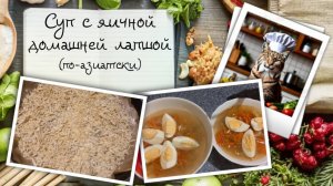 Суп с яичной домашней лапшой (по-азиатски)