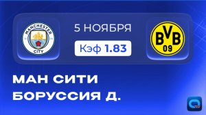 Манчестер Сити - Боруссия. Прогноз и превью на матч Лиги чемпионов