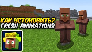 Как Установить Fresh animations В МАЙНКРАФТ 1.21.8