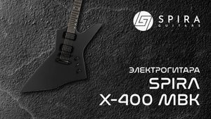 Электрогитара Spira X-400 MBK