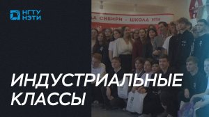 Первые индустриальные классы открыты в Новосибирске