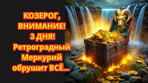 Козерог♑9 НОЯБРЯ: ОТКРОЙ "Секретное Оружие"🌟против Ретроградного Меркурия!