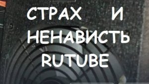 СТРАХ И НЕНАВИСТЬ RUTUBE