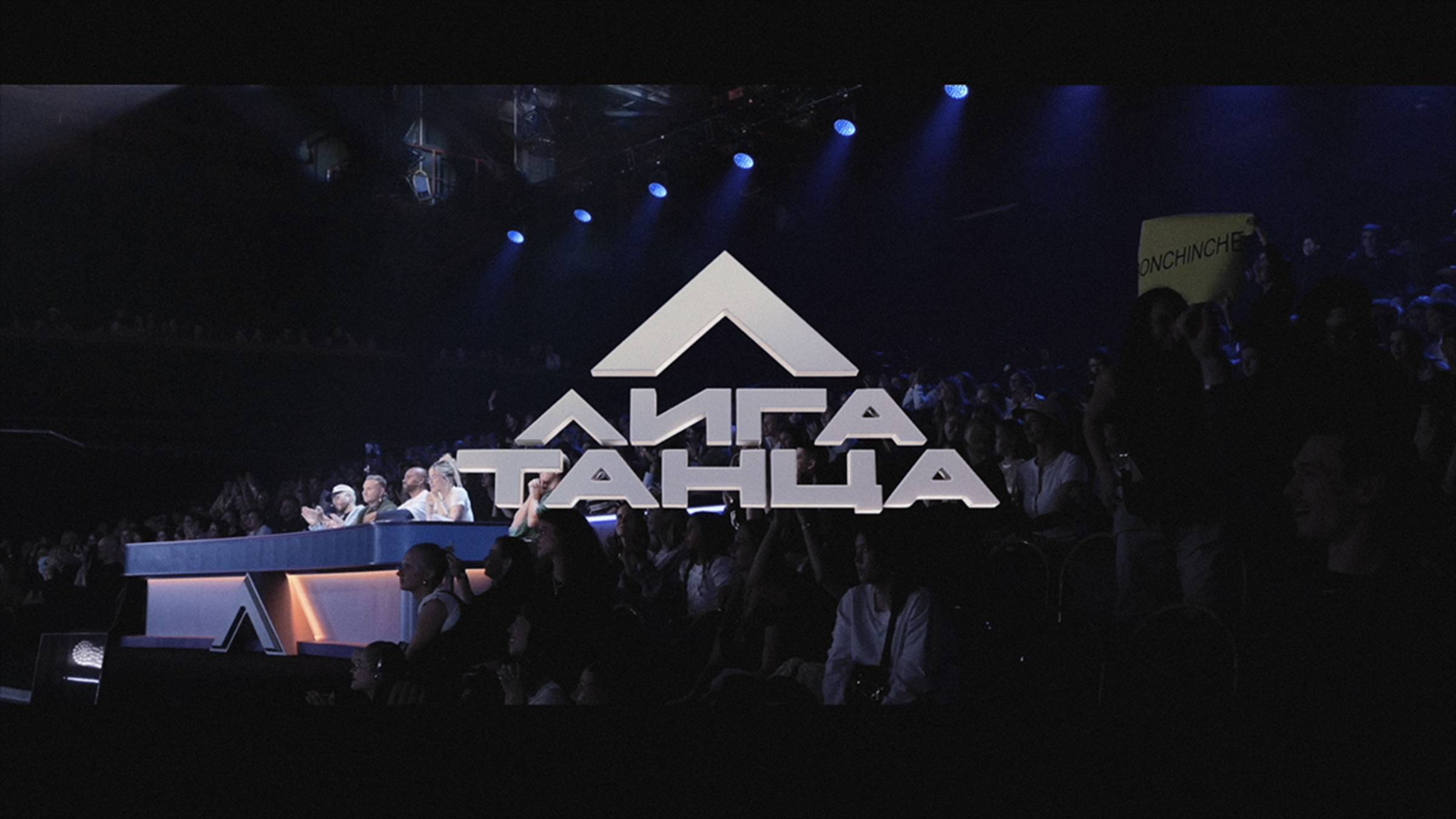 BONCHINCHE BACKSTAGE - Лига Танца, Полуфинал (2 сезон) - Юлия Лаванда & Владимир Кутенков смотреть онлайн