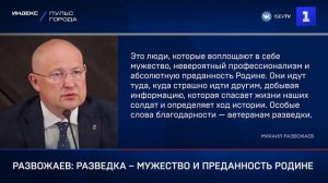 Развожаев: разведка – мужество и преданность Родине