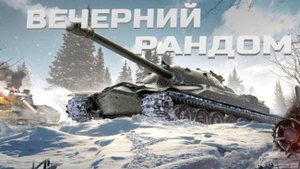 МИР ТАНКОВ.РАЗНООБРАЗИЕ ТЕХНИКИ.