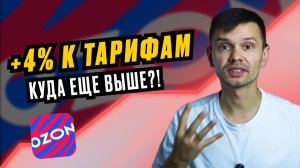 Комиссии Ozon ↑ в 4-й раз: считаем цену и сохраняем прибыль | Юнит-экономика + шаблон