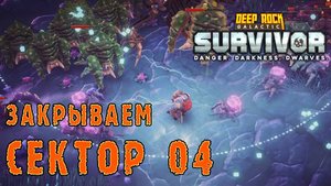 Deep Rock Galactic Survivor ► Последняя миссия сопровождения сектора 04