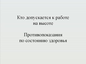 Кто допускается к работе на высоте