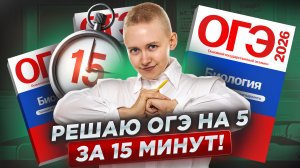Решаю ОГЭ на 5 ЗА 15 МИНУТ | Биология ОГЭ | Елена Зеленская | Умскул