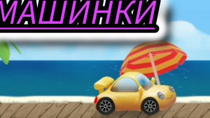 Машинки для самых маленьких детей — это увлекательный мультик игра в которой очень интересно