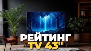 Лучшие телевизоры 43" для дома и офиса 🏠💼: топ-5 моделей