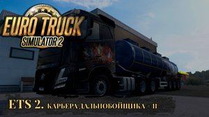 Американские грузовики. American Truck Simulator. Часть 5