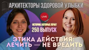 Яна Прохоренкова врач, который слышит тело. Этическая медицина, честность и доверие - 250 Выпуск.